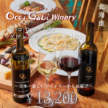 至高の北海道産オチガビワイン2本セット【赤：アコロン、白：ゲヴェルツトラミナー】