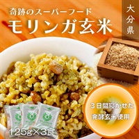 モリンガ発芽玄米ごはん（1食125g）