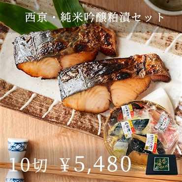 西京・純米吟醸粕漬セット(10切)