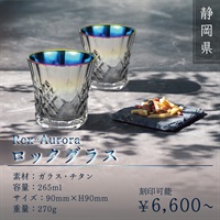 Rex-Aurora／ロックグラス／265ml