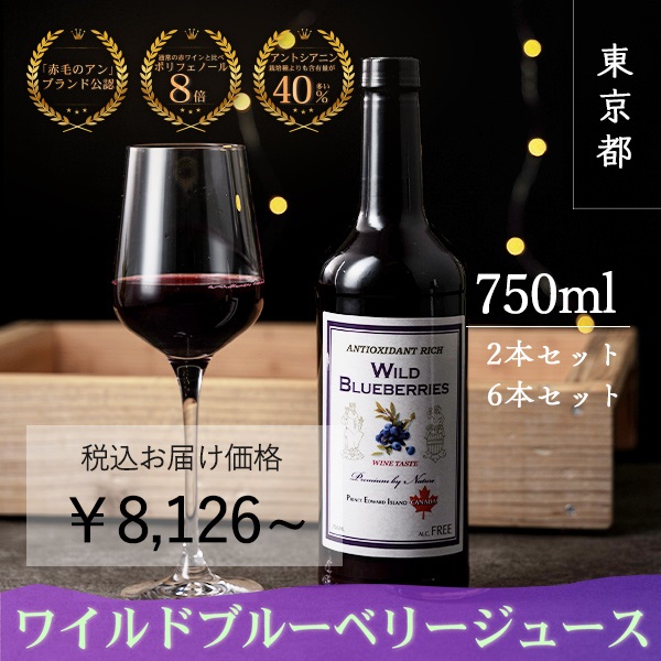 【赤毛のアン公認ブランド】ワイルドブルーベリージュース(大瓶750ml)