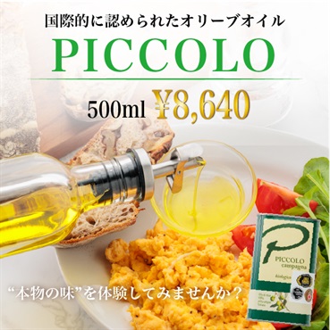 イタリアトスカーナ産　エクストラバージンオリーブオイル・biologico（ビオロジコ）「PICCOLO　500ml」