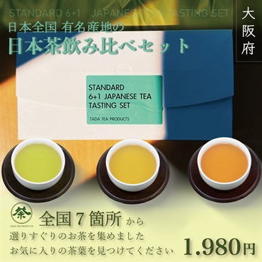 全国日本茶飲み比べセット | STANDARD 6+1 JAPANESE TEA TASTING SET