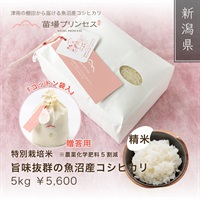 特別栽培米-精米