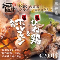 【モモ蔵名物】 塩ホルモン・塩ひね鶏＆モモ蔵特製シロ