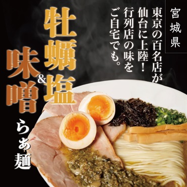 牡蠣塩らぁ麺＆村田桜中味噌らぁ麺　（各5食 計10食）