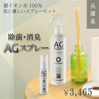 肌に優しい除菌・消臭スプレー AG COOL40ml・AG CLEAN300ml