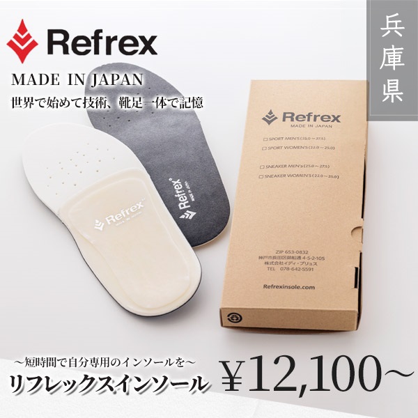Refrex?　世界初、足の形を記憶するインソール「リフレックスインソール」