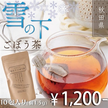 雪の下ごぼう茶(お試し10包-1袋)