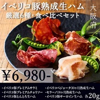 イベリコ豚熟成生ハム 厳選6種食べ比べセット【計120g】