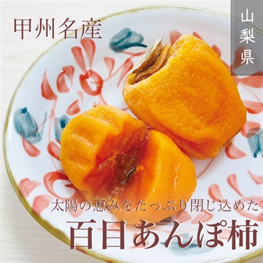 【甲州名産】百目あんぽ柿