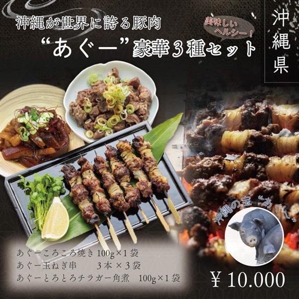 沖縄が世界に誇る豚肉『あぐー』を味わう豪華3種セット