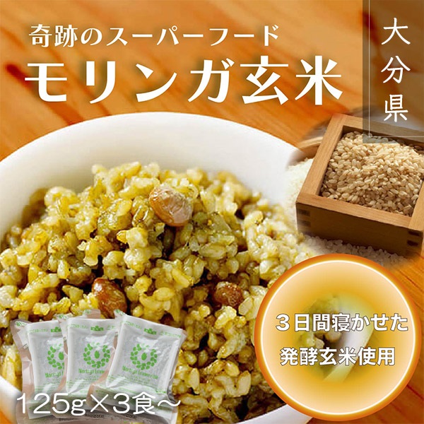 モリンガ発芽玄米ごはん（125g×3食）