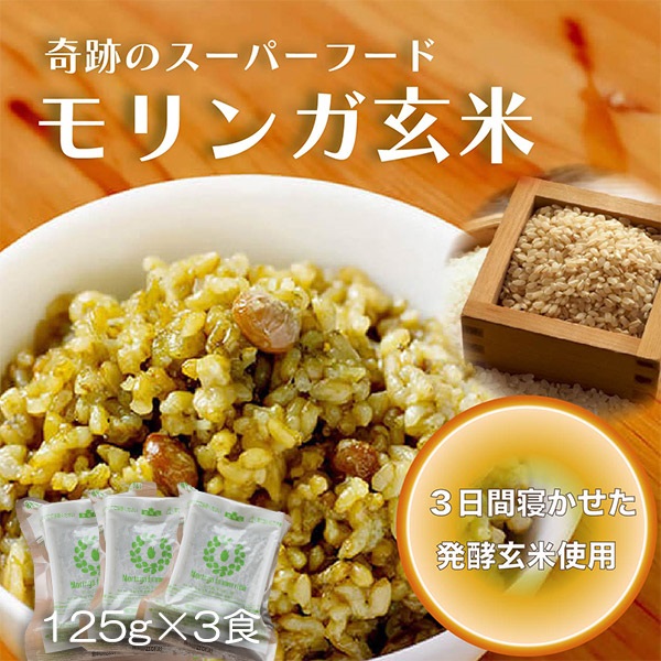 モリンガ発芽玄米ごはん（1食125g）(お試し3食セット)