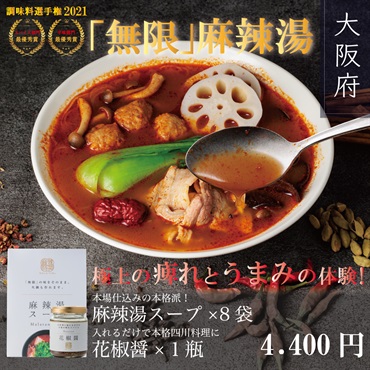 どんな食材ともマッチする「無限」の麻辣湯スープと国産花椒醤