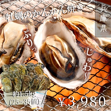牡蠣のかんかん焼き（約1.5kg/25~30個）