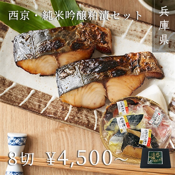 西京・純米吟醸粕漬セット