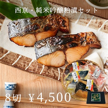 西京・純米吟醸粕漬セット(8切)