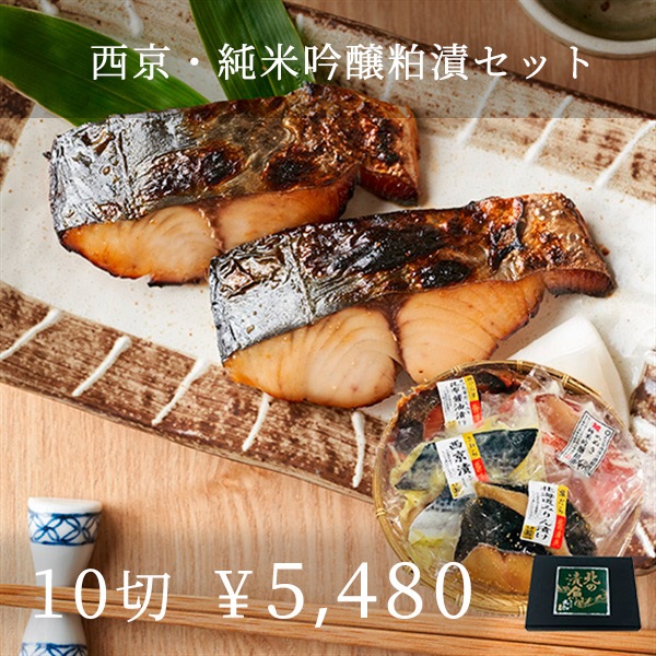 西京・純米吟醸粕漬セット(10切)