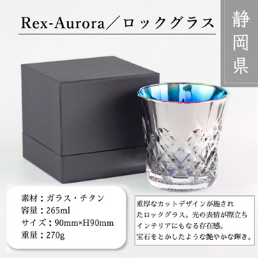 Rex-Aurora／ロックグラス／265ml(プレミアム刻印【有り】)