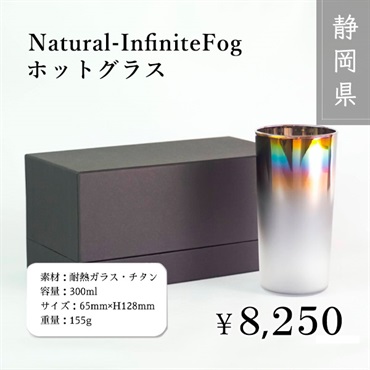 Natural-InfiniteFog／ホットグラス／300ml