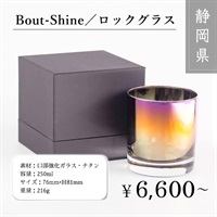 Bout-Shine／ロックグラス／250ml