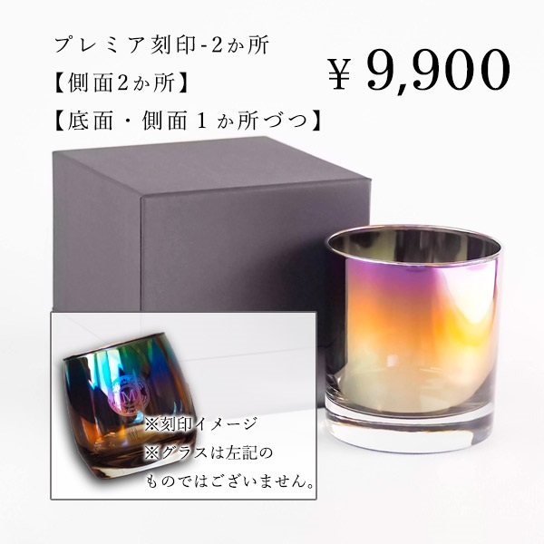 Bout-Shine／ロックグラス／250ml(追加オプション-【プレミアム刻印-2か所】)