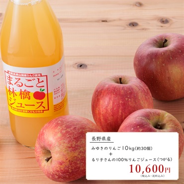 みゆきのりんご 10㎏(りんご 10㎏＆100％りんごジュース-つがる)