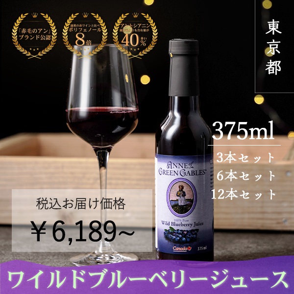 【赤毛のアン公認ブランド】ワイルドブルーベリージュース(小瓶375ml)
