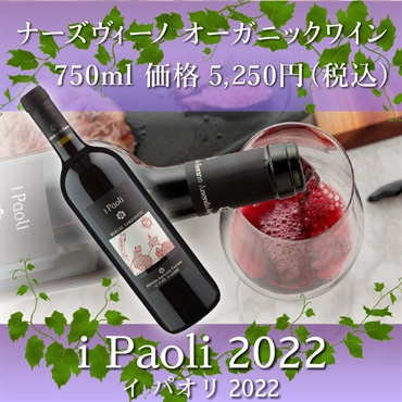 ナーズヴィーノオーガニックワイン - i paoli 2021（赤ワイン）