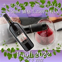 ナーズヴィーノオーガニックワイン - i paoli 2022（赤ワイン）