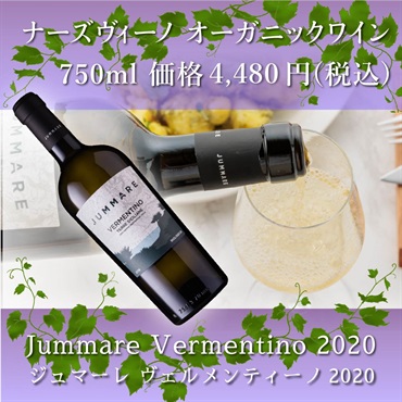 ナーズヴィーノオーガニックワイン - Jummare Vermentino 2020(白ワイン)