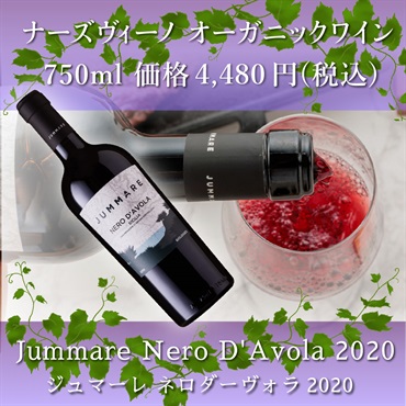 ナーズヴィーノオーガニックワイン - Jummare Nero D'Avola 2020(赤ワイン)