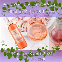 ナーズヴィーノオーガニックワイン - Rosato Kami 2021(ロゼワイン)