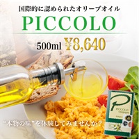 イタリアトスカーナ産　エクストラバージンオリーブオイル・biologico（ビオロジコ）「PICCOLO　500ml」