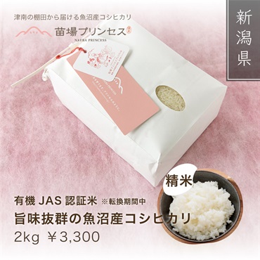 苗場プリンセス プレミアム （有機JAS認証米-農薬化学肥料不使用）(精米2kg)