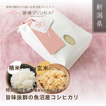 苗場プリンセス 特別栽培米（農薬化学肥料5割減）