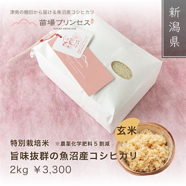 苗場プリンセス 特別栽培米（農薬化学肥料5割減）(玄米2kg)