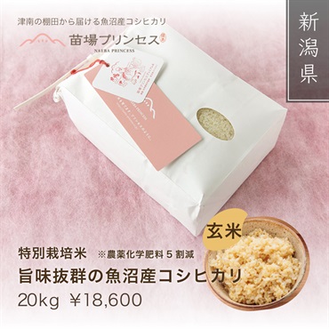苗場プリンセス 特別栽培米（農薬化学肥料5割減）(玄米20kg)
