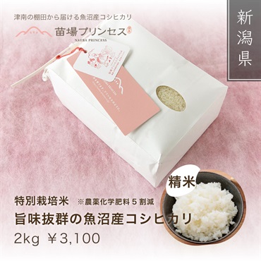 苗場プリンセス 特別栽培米（農薬化学肥料5割減）(精米2kg)