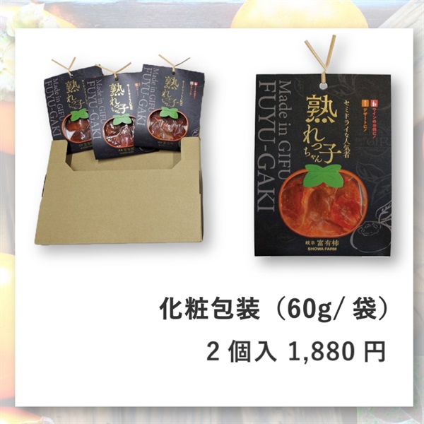 【甘柿の王様】セミドライ富有柿”熟れっ子ちゃん”(2個入-化粧包装)