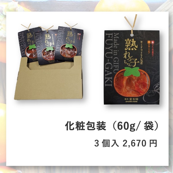 【甘柿の王様】セミドライ富有柿”熟れっ子ちゃん”(3個入 -化粧包装)