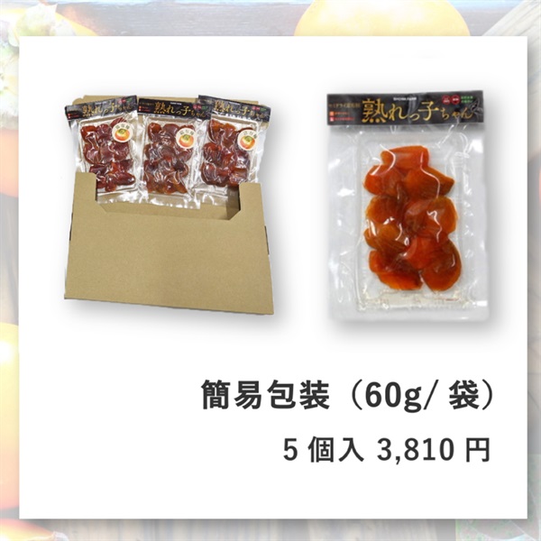 【甘柿の王様】セミドライ富有柿”熟れっ子ちゃん”(5個入-簡易包装)