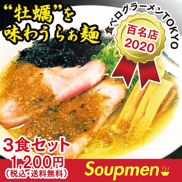 牡蠣塩らぁ麺　ラーメン3食セット　スープメン