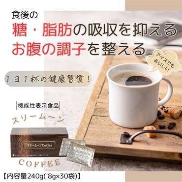 【GWキャンペーン】機能性表示食品　1日1杯スリームーンcoffee（8g×30包入）