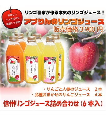 アプリんのリンゴジュース【信州りんごジュース詰め合わせ(6本入)】
