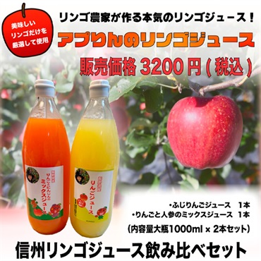 ふじりんごジュース＆りんごと人参のミックスセット　各大瓶１L 【限定３０セット】