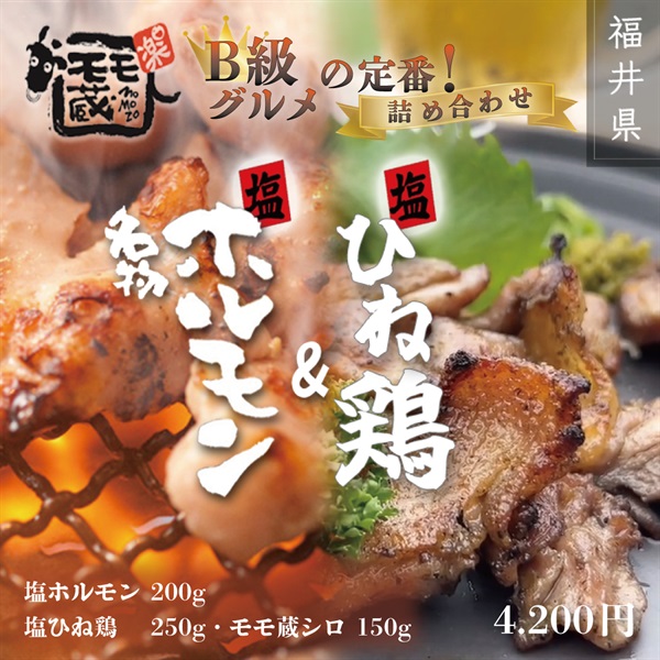 【モモ蔵名物】 塩ホルモン・塩ひね鶏＆モモ蔵特製シロ