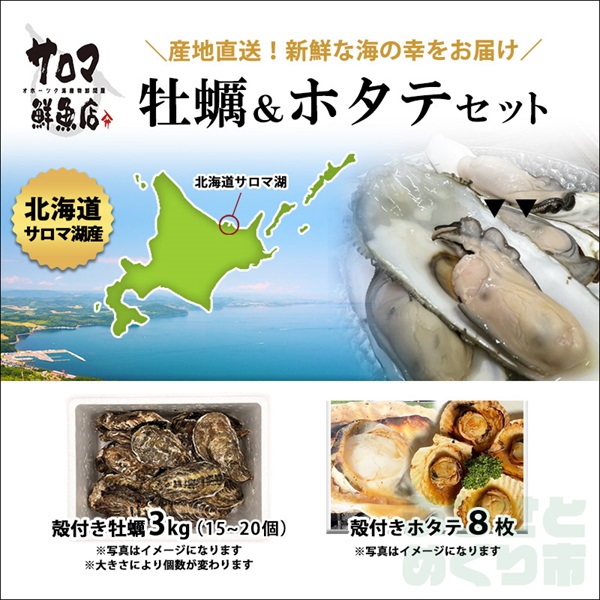 【期間限定！ ～12月27日まで】サロマ産殻付き牡蠣3kgとホタテのセット