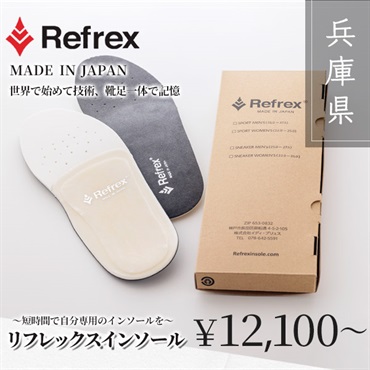 Refrex®　世界初、足の形を記憶するインソール「リフレックスインソール」